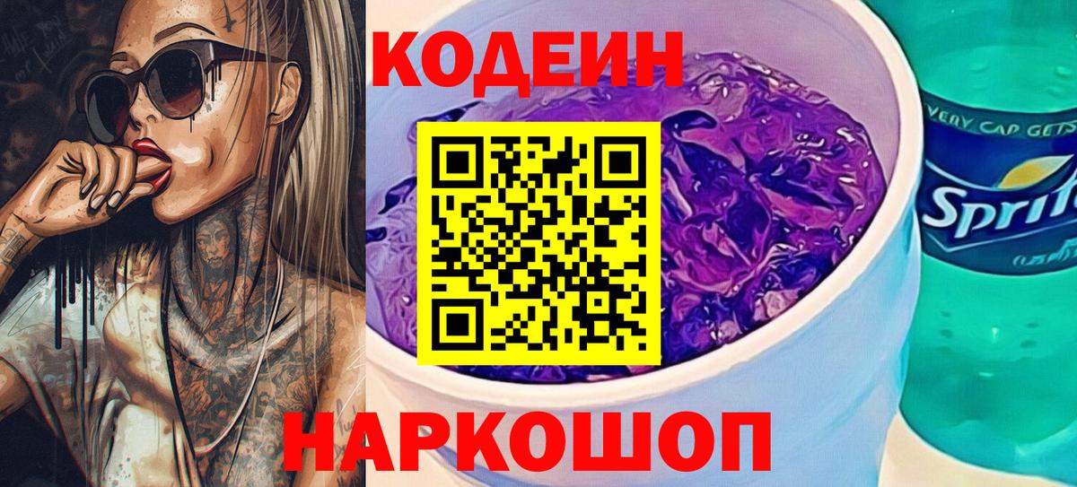 Чебоксары  Кодеин Purple Drank  Codein напиток Lean (лин)  Вход с VPN 